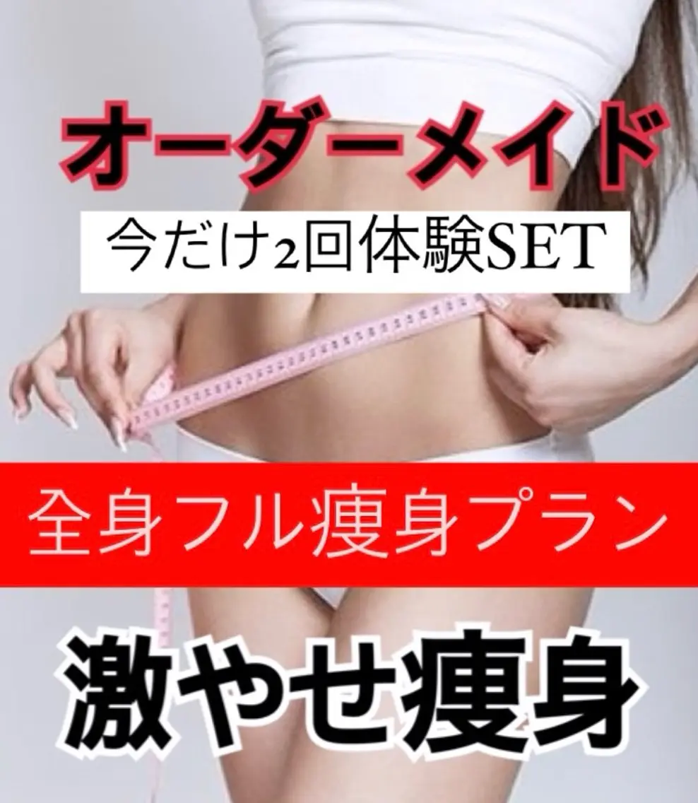 痩身ダイエット&小顔 🩷アールズスリムのエステ・リラクイメージ