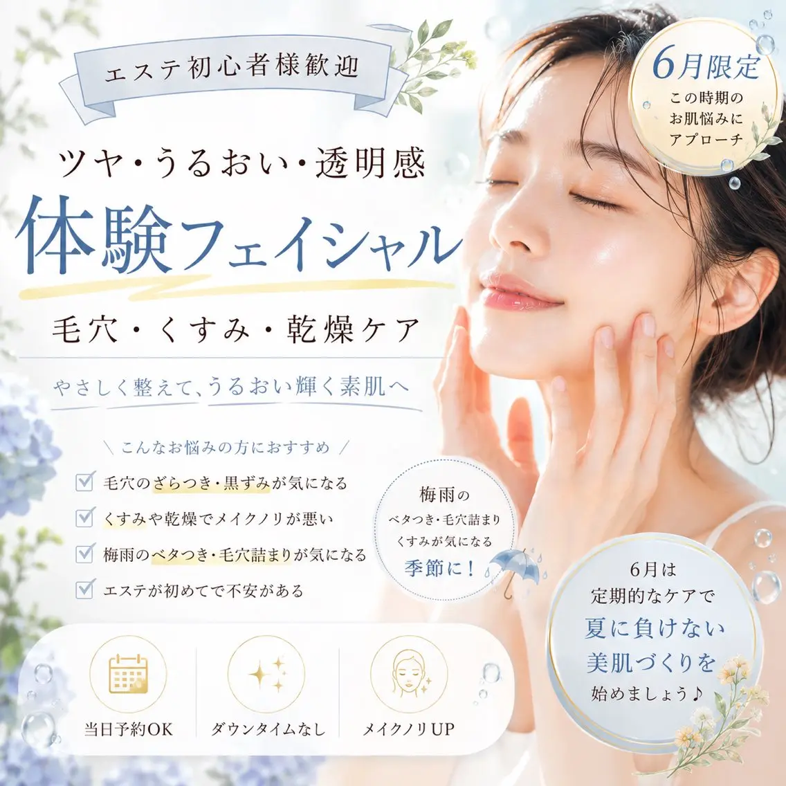 【6月限定】梅雨時期の毛穴詰まり・くすみ対策に✨透明感とうるおいのあるツヤ肌へ導く体験フェイシャルの写真