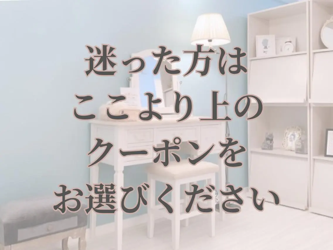 ↑↑↑↑迷った方・初めての方は、ココより上のクーポンがおすすめです↑↑↑の写真