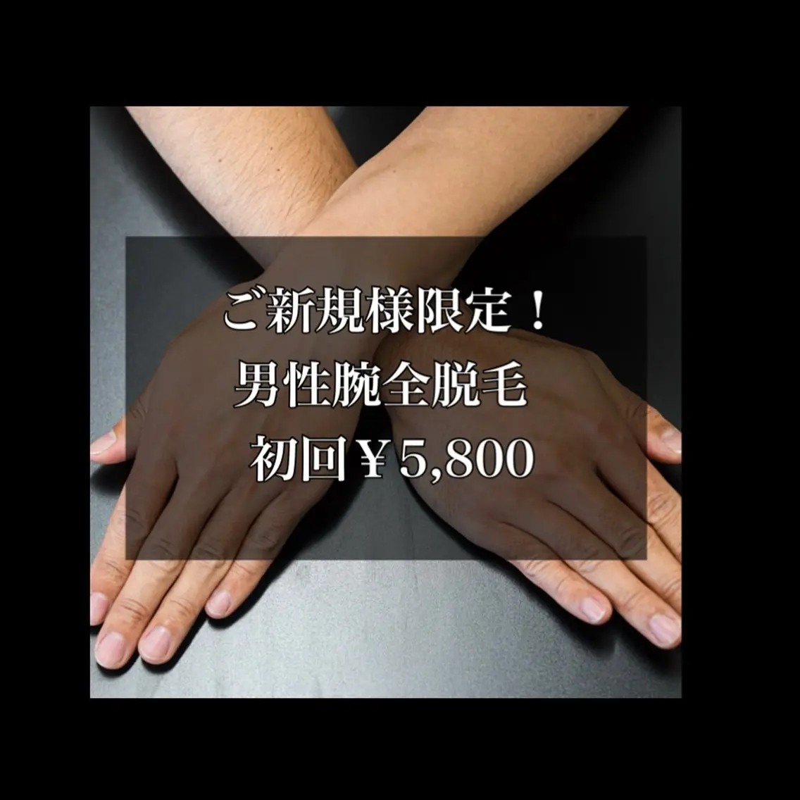 【メンズ】両腕まるごと脱毛🐾の写真