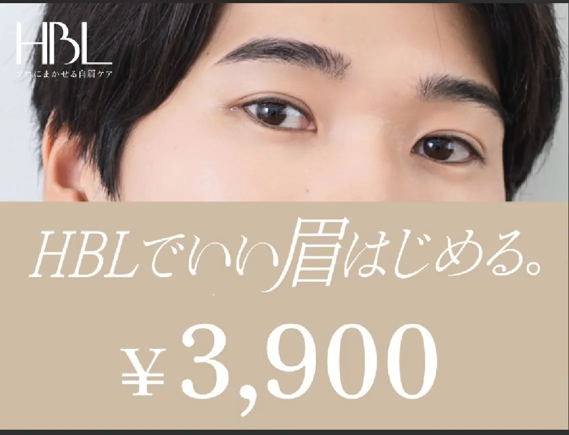 【HBLキャンペーン】 HBLでいい眉はじめるキャンペーン対象|初回¥3.900の写真