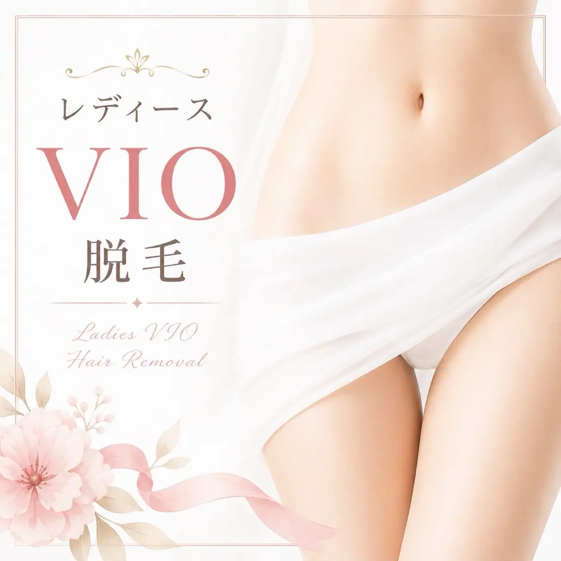 レディース VIO脱毛の写真