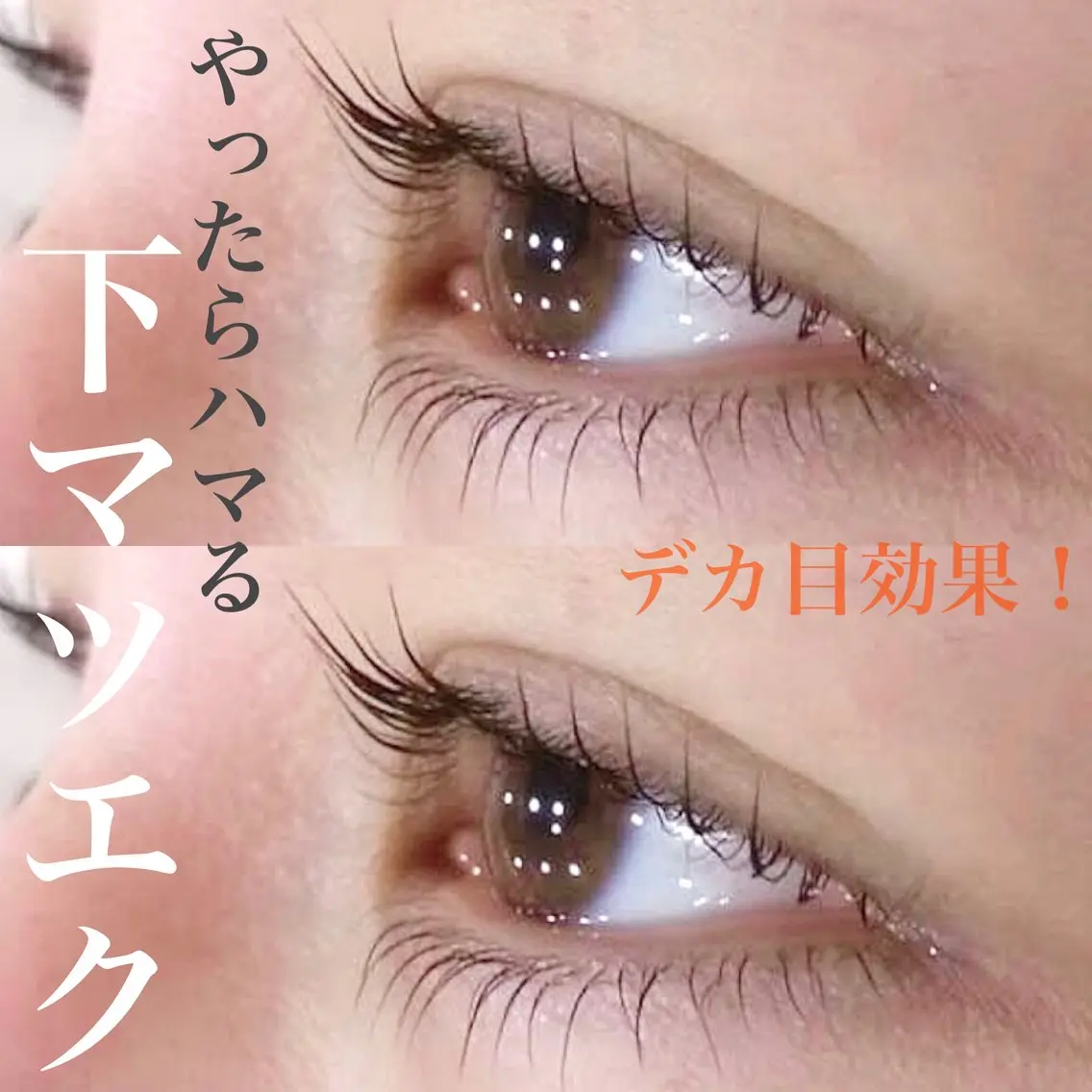 マツエク・マツパ MEME 山本友香のマツエク・マツパデザイン