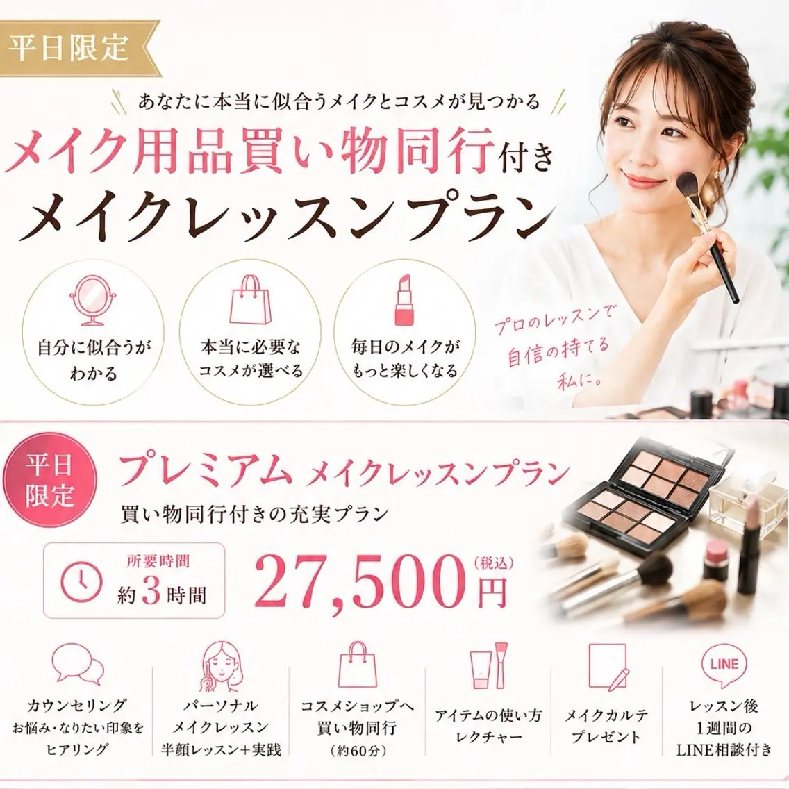 【平日限定】メイクレッスンプレミアムプラン💄コスメショップ同行付き❤︎の写真