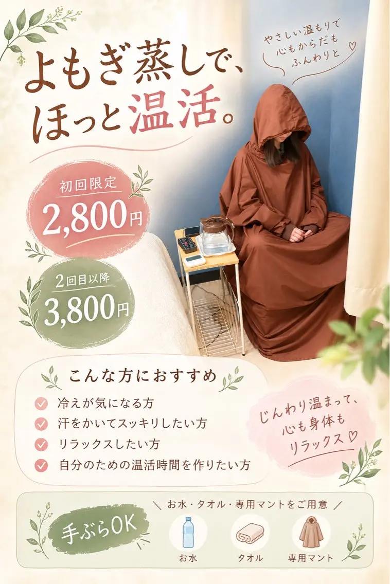 🌿よもぎ蒸し|スッキリ温活の写真