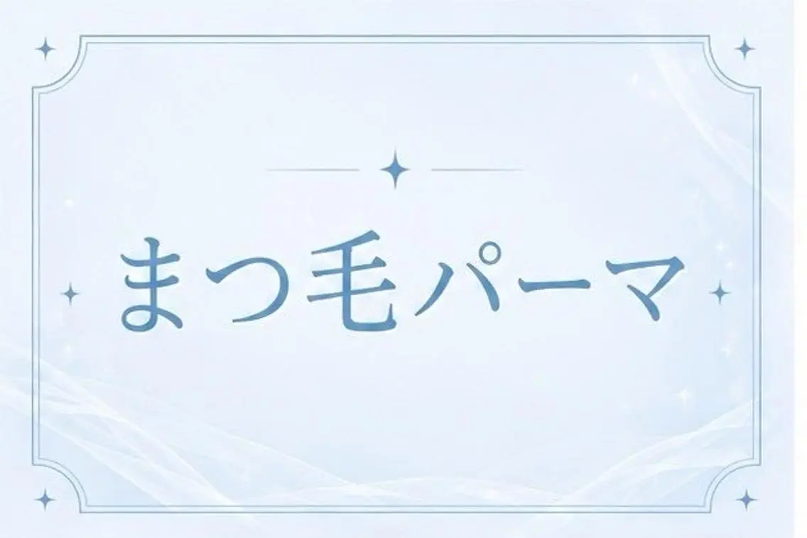 マツエク・マツパ マツパ 🍑menoa 明石店🍑のマツエク・マツパデザイン