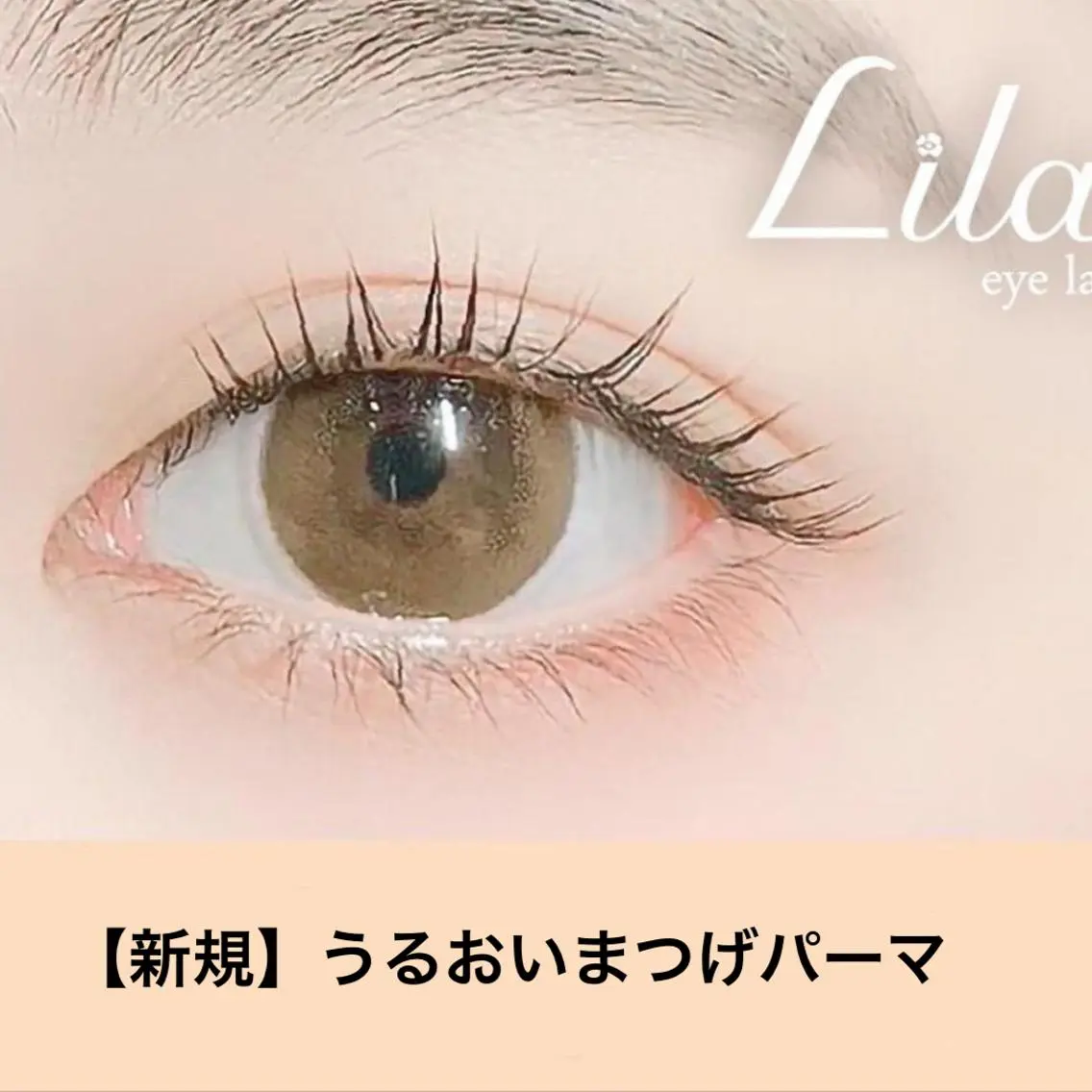 マツエク・マツパ Lila江坂店 松原のマツエク・マツパデザイン