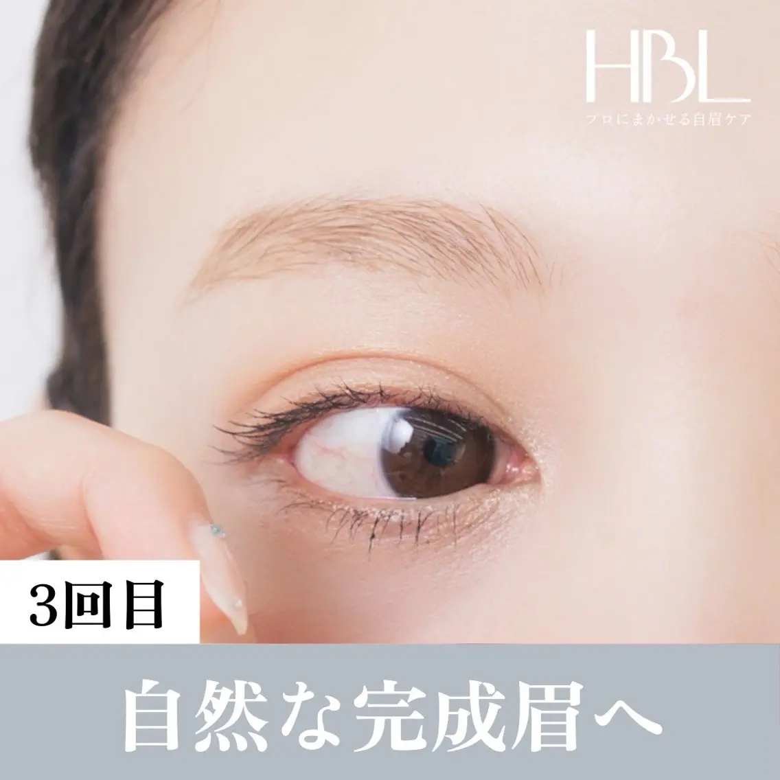 【3回目HBL・完成】毎朝迷わない自然な完成眉へ　¥4,900円の写真