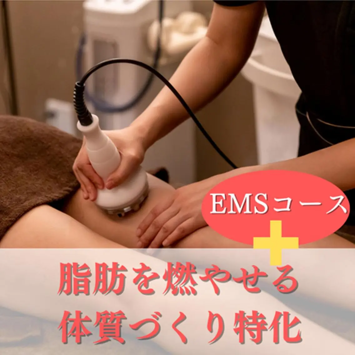 🔥【全身痩身+EMSコース】EMSで燃えるカラダ作り！　22,000円⇒11,000円　の写真