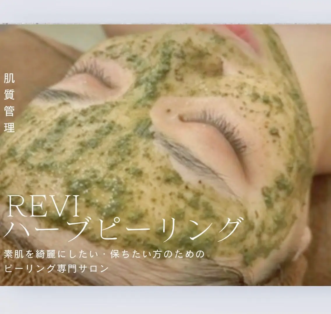 中目黒ハーブピーリン グ🌿ララピールのエステ・リラクイメージ