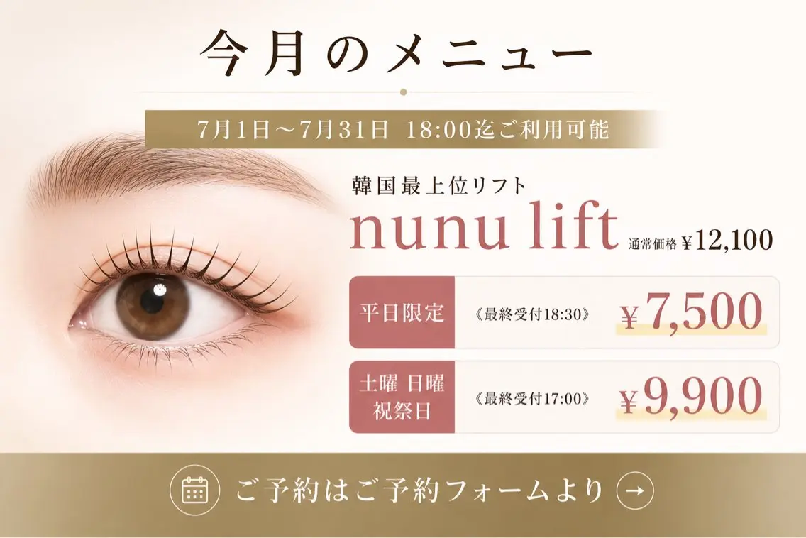 今月の7月メニュー休日👄毛先まで潤艶 韓国最上位NUNUラッシュリフト【仕上げコーティング付き】の写真