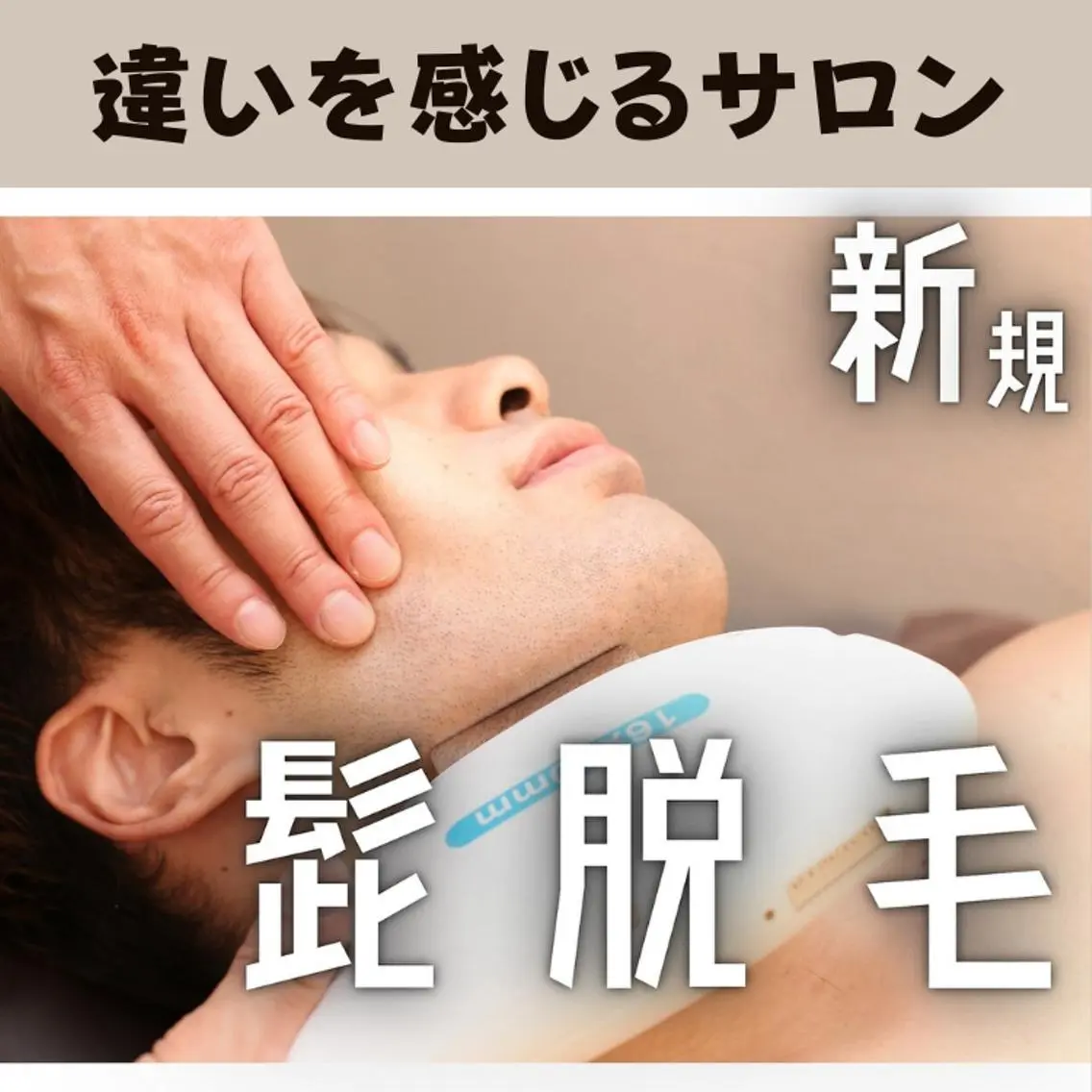 （初回）【メンズ&レディース】ヒゲを含む顔全体脱毛の写真