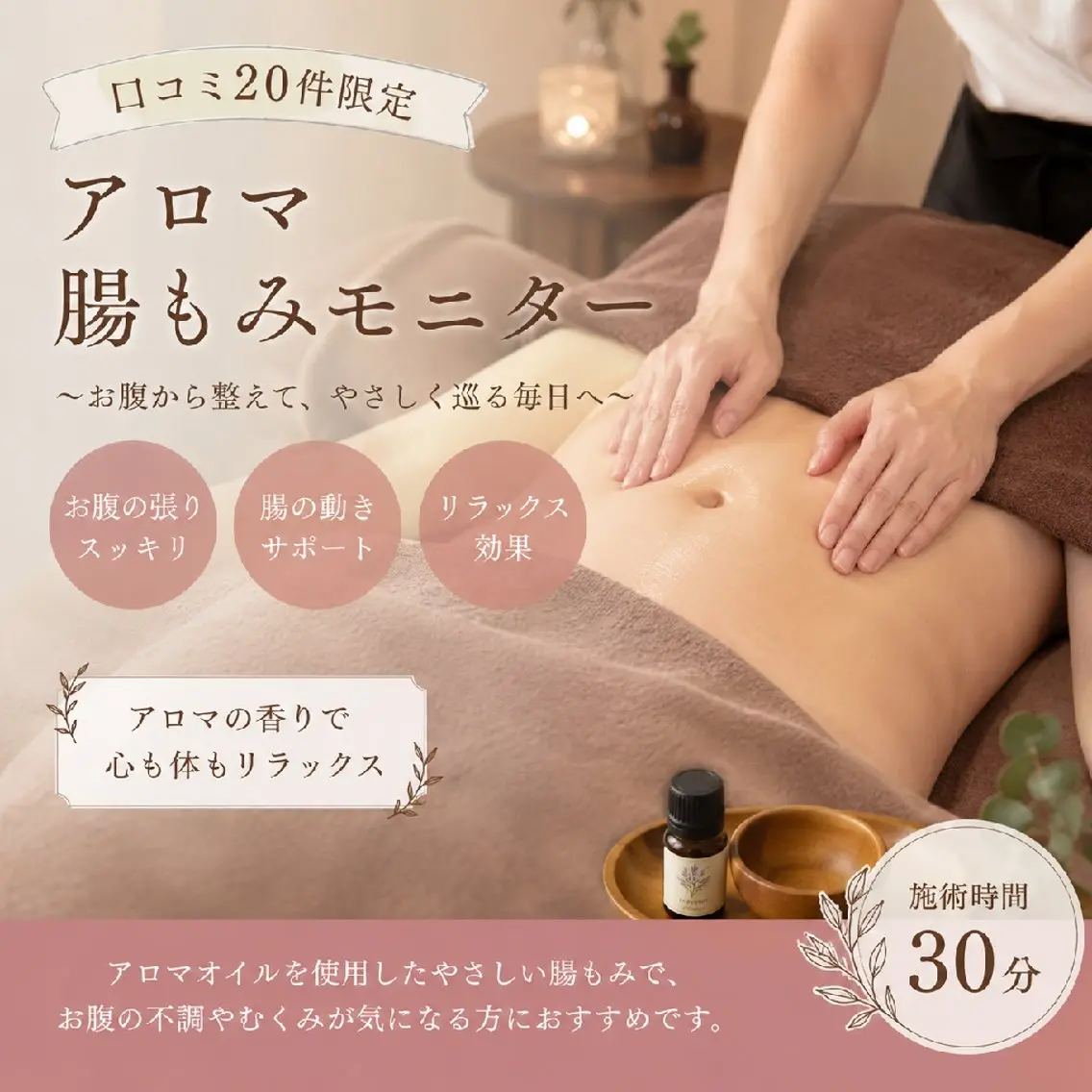 【口コミ20件限定】アロマ腸もみモニター 30分の写真