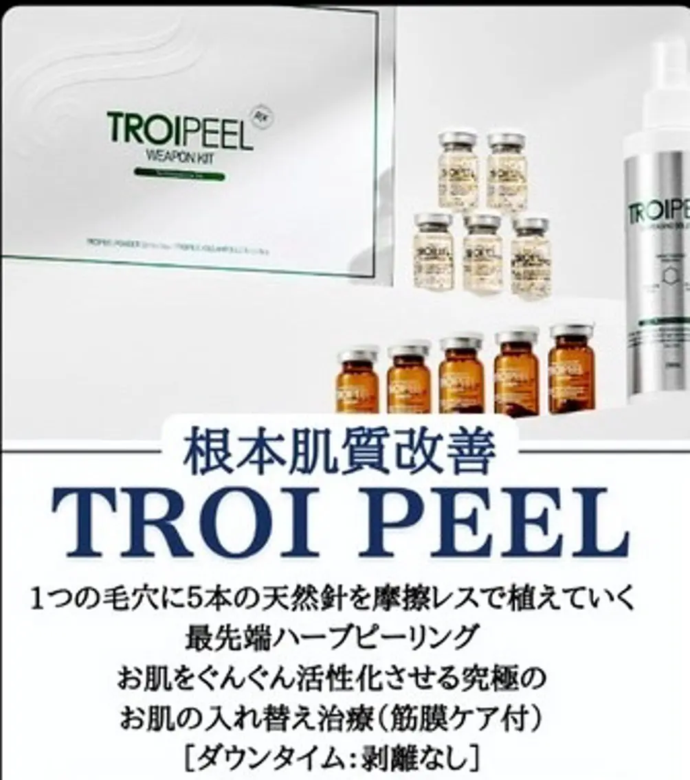 【究極の肌管理】トロイピール🌿最先端ハーブピーリング🌿ワンランク上の美肌へ⭐️の写真
