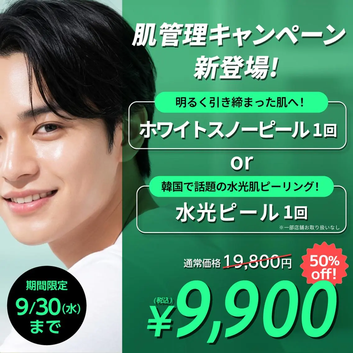 選べるピーリングメニュー2種が 50%offで1回9,900円!の写真