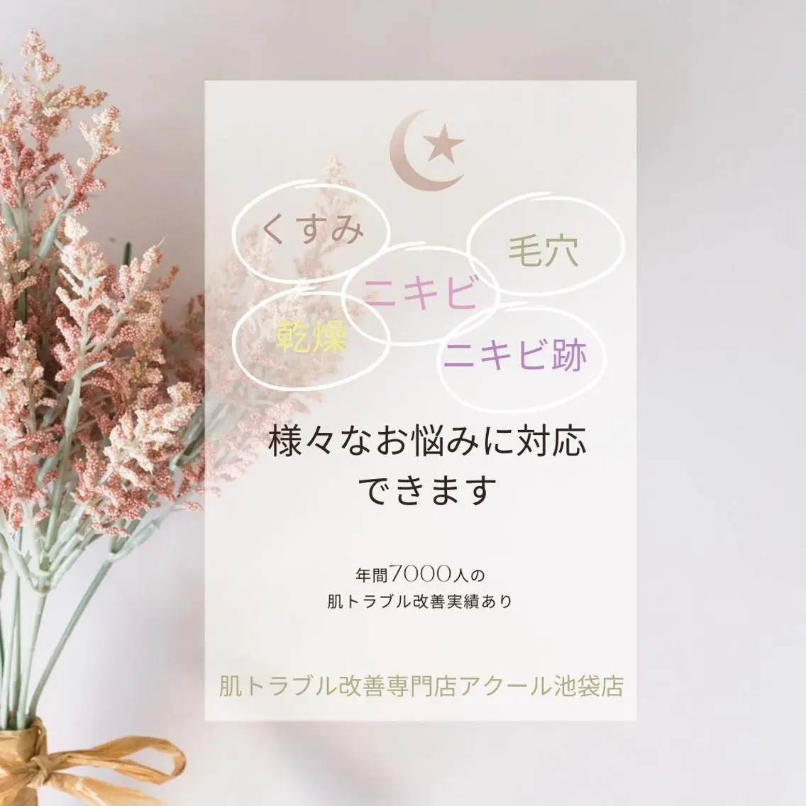 3か月で肌革命👼 ニキビ専門店💫のエステ・リラクイメージ