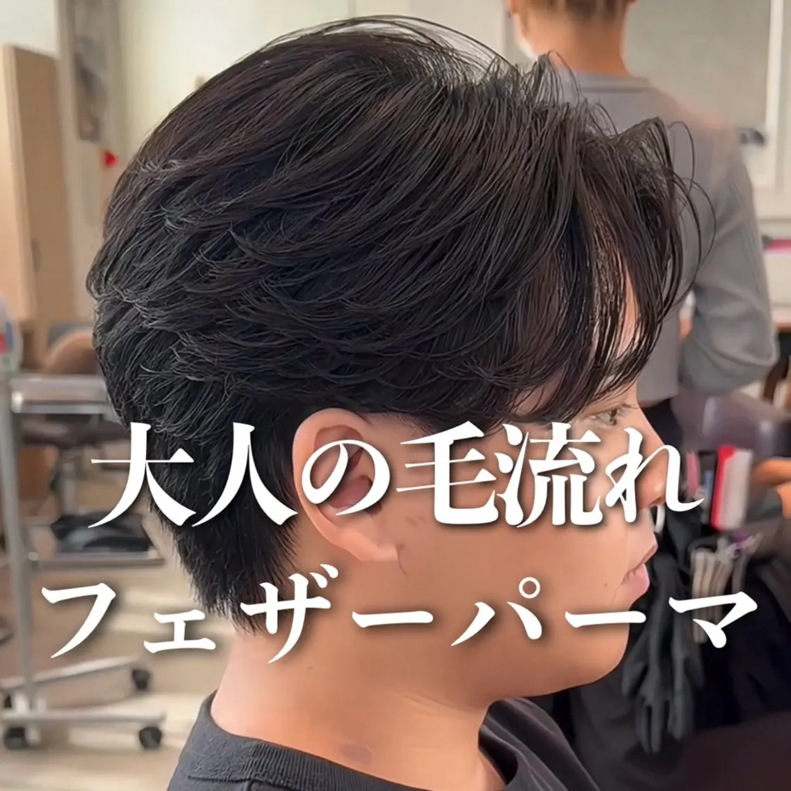 パーマ メンズ フェザーパーマ メンズパーマ カット パーマ 港南台短髪特化 フェザーパーマのヘアスタイル