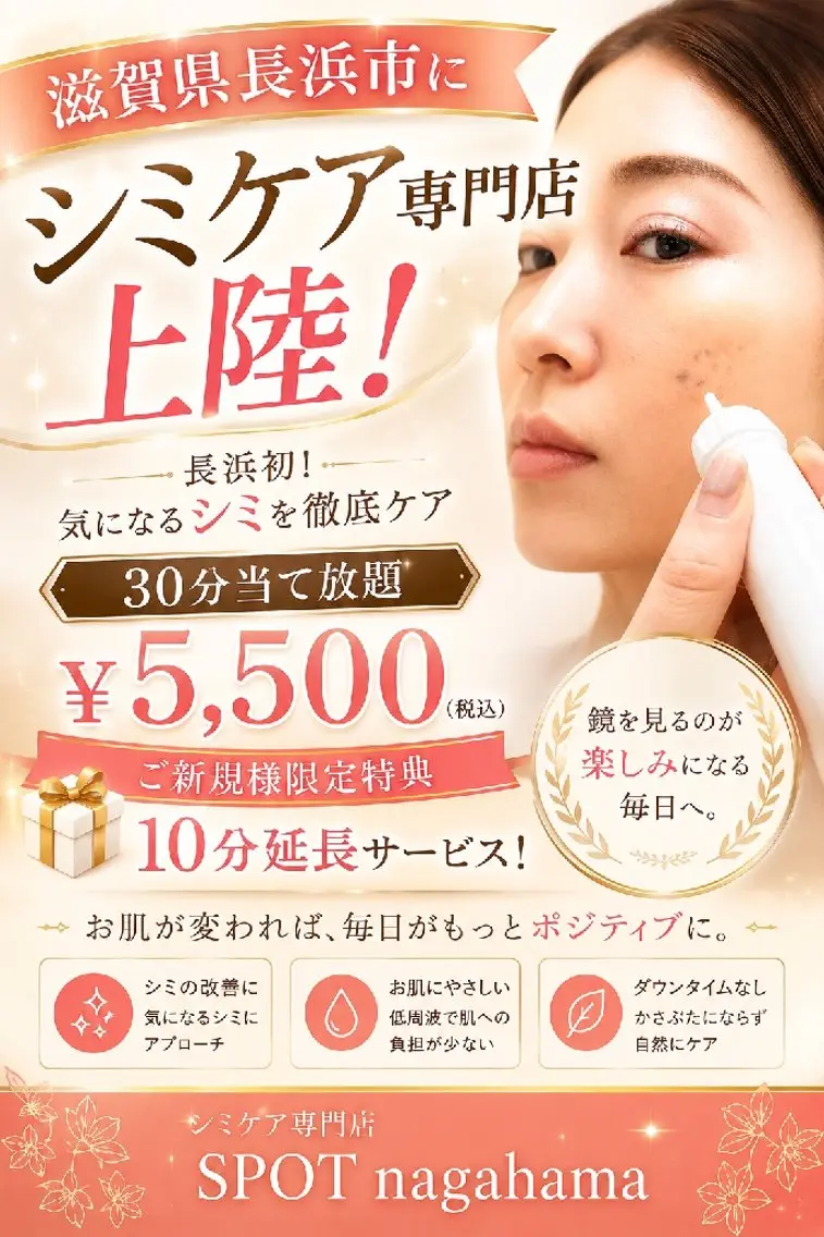SPOT.com  シミケア専門店のエステ・リラクイメージ