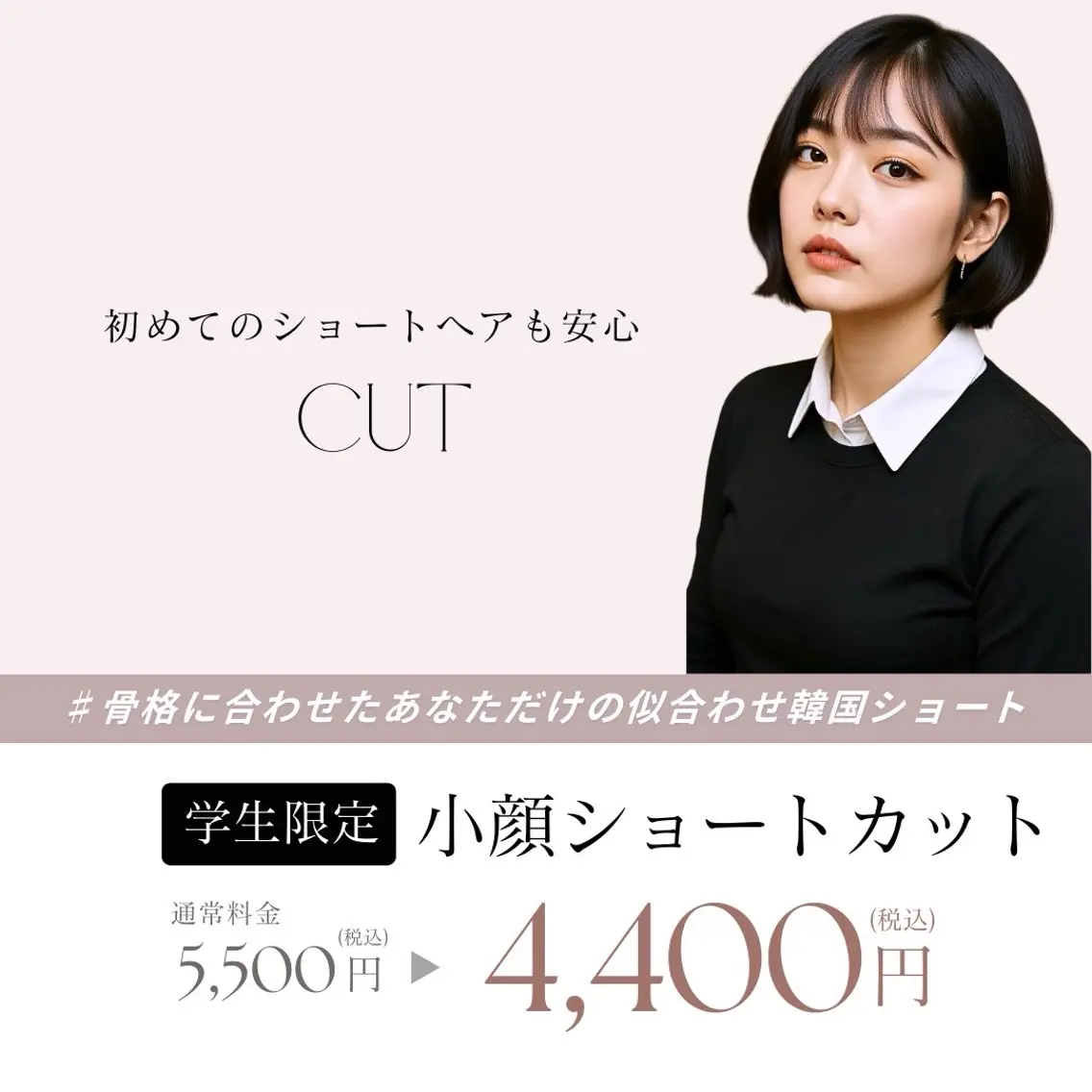 【学割】韓国ショートカットの写真