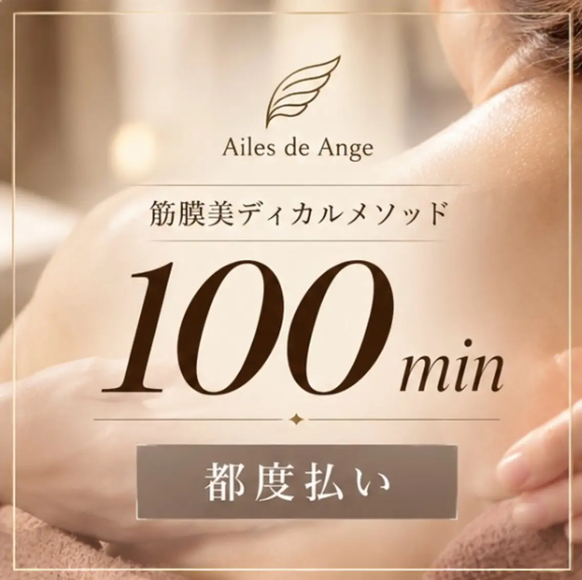 【リピーター様💆‍♀️】筋膜美ディカルメソッド 100分　※都度払いの方の写真