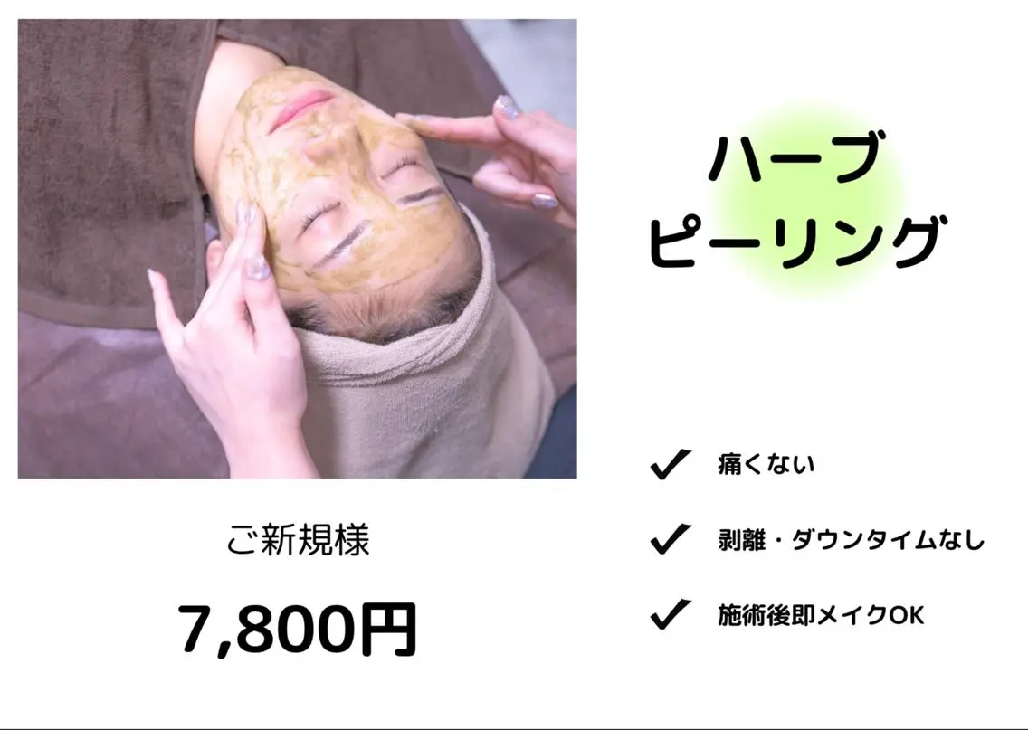【特許取得ハーブピーリング】肌質改善!ニキビ・しみ・毛穴ケアを同時に¥7800の写真