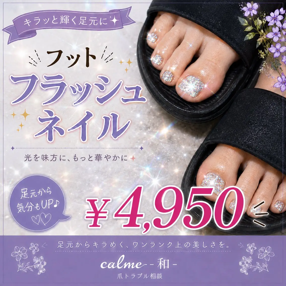 【フット】オフ込み・フラッシュワンカラーの写真
