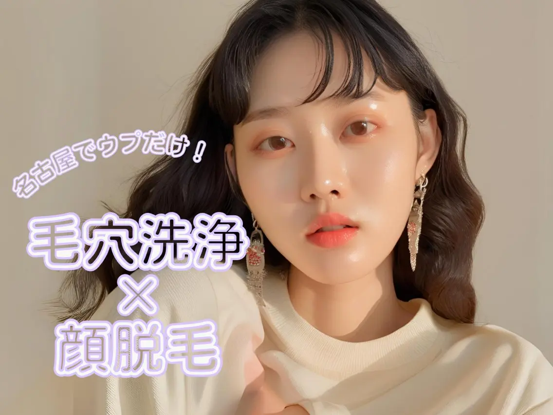 すごい抜けるピカピカ顔脱毛🩷3回Setの写真