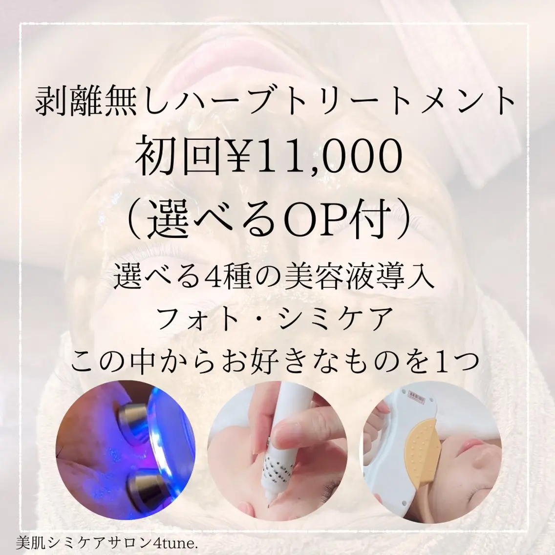 美肌シミケアサロン 4tune.RUMIのその他イメージ