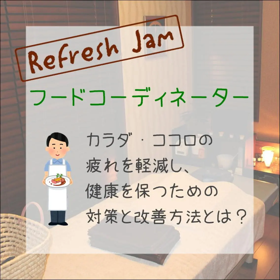 RefreshJam プライベートサロンのエステ・リラクイメージ