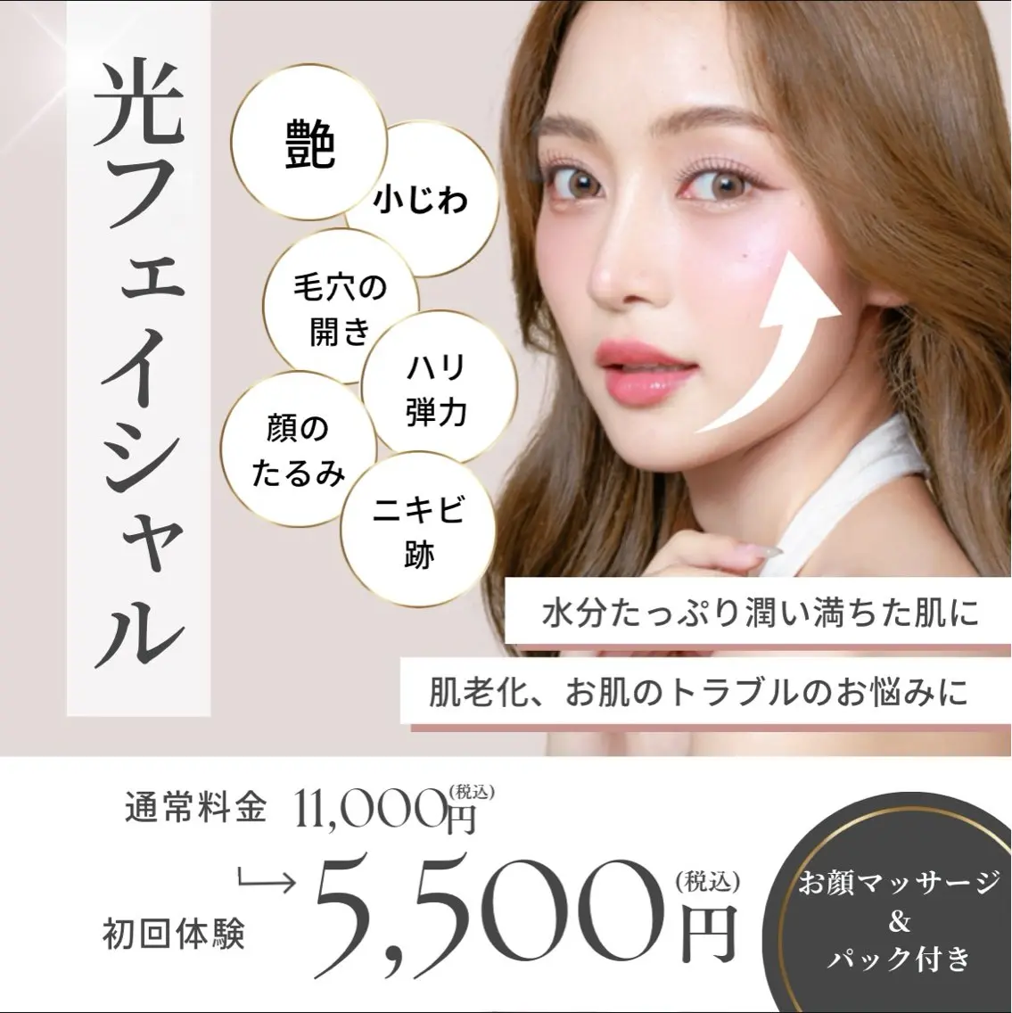 毛穴の開き・たるみに❣️光フォト+小顔マッサージ+大人気パックコースの写真