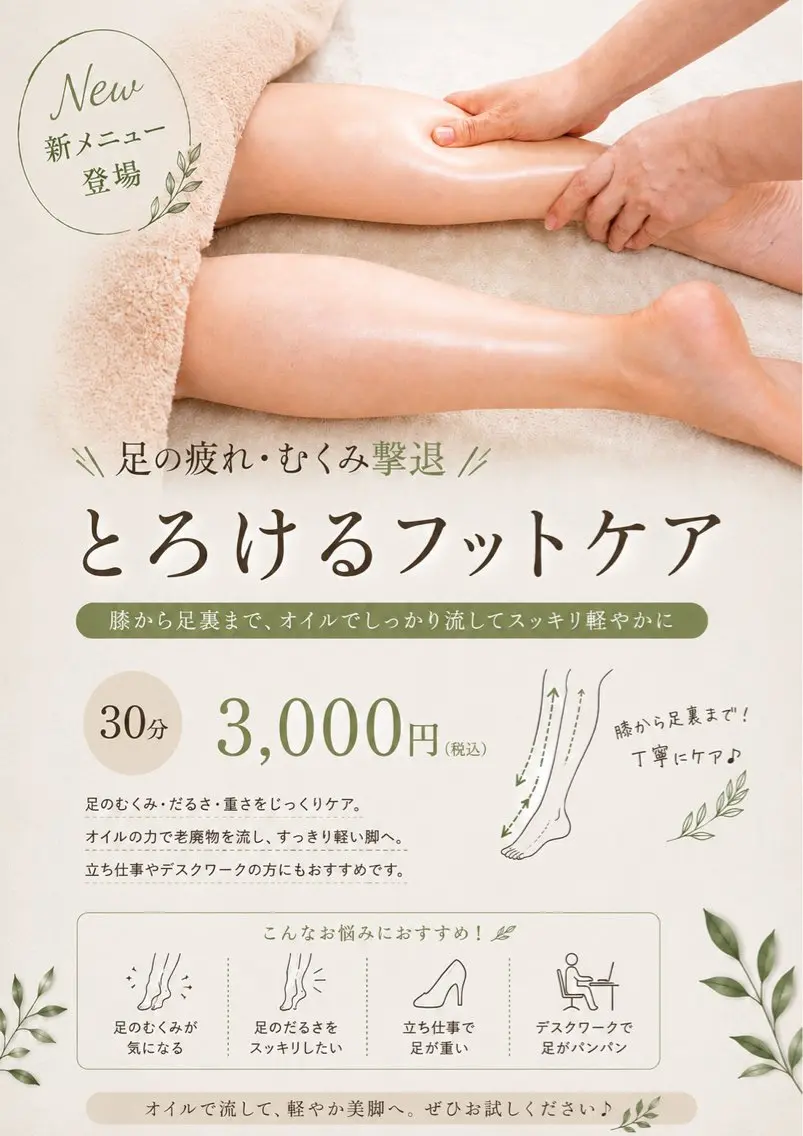 【当院が初めての方限定】※ フットケアコースのみ平日、当日予約限定　足の疲れ・むくみ撃退  とろけるフットケア30分の写真