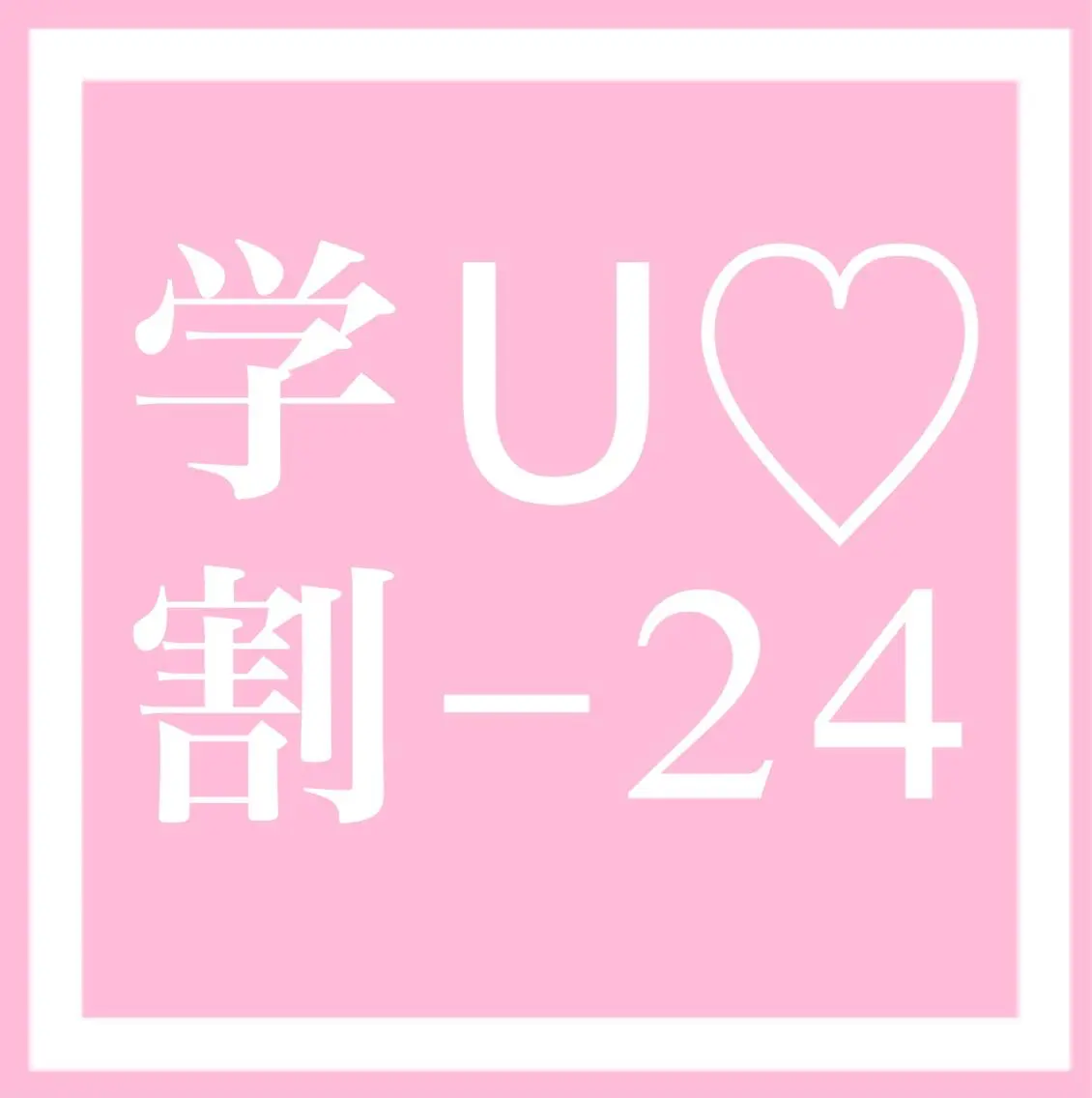 ✅♡U24学割♡カット+カラー+髪質改善3stepサプリTR+超音波ケアプロ【髪質改善プログラム・ミニモ学割】の写真