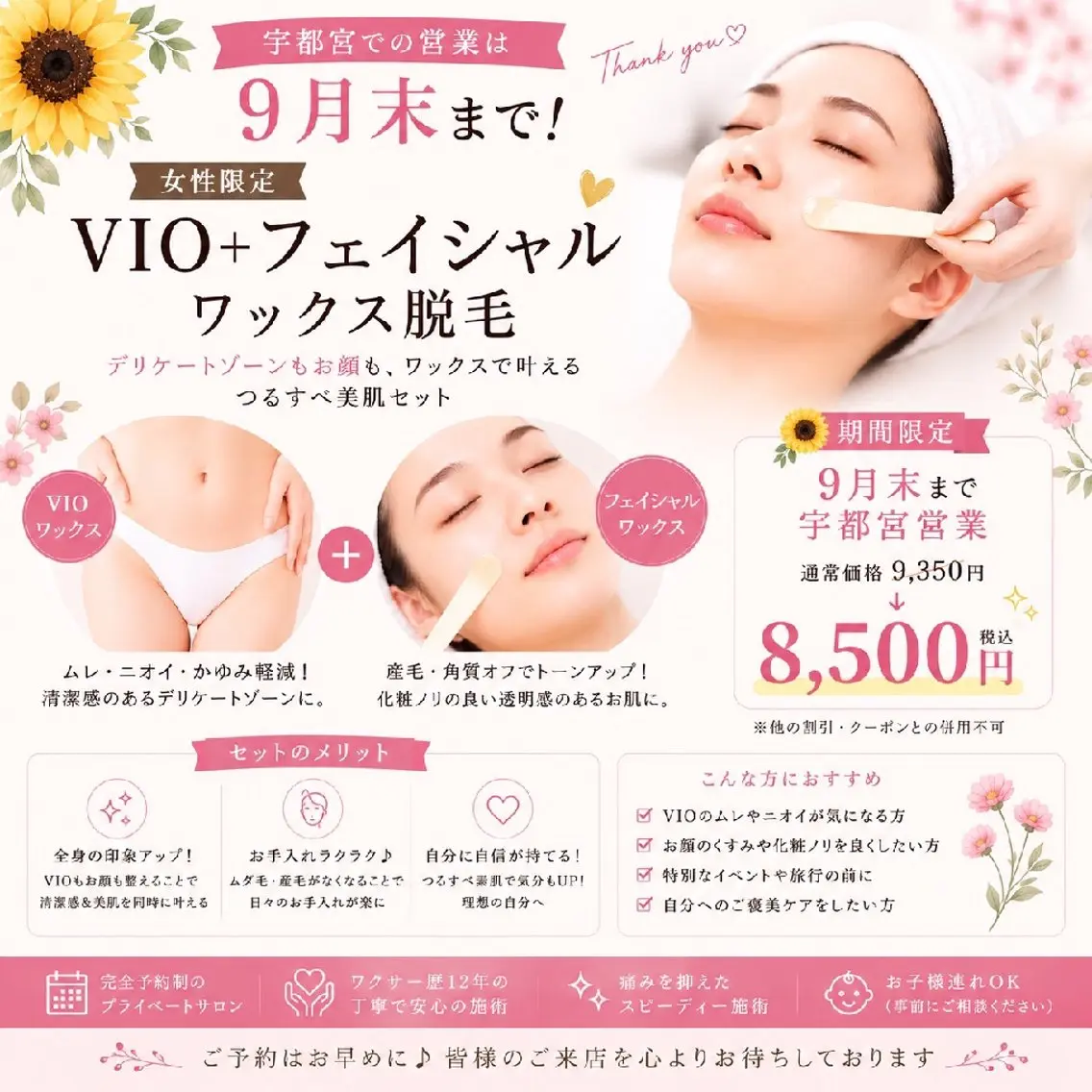 🌻9月末まで宇都宮営業/女性 ブラジリアンワックス(VIO)+フェイシャルワックスの写真