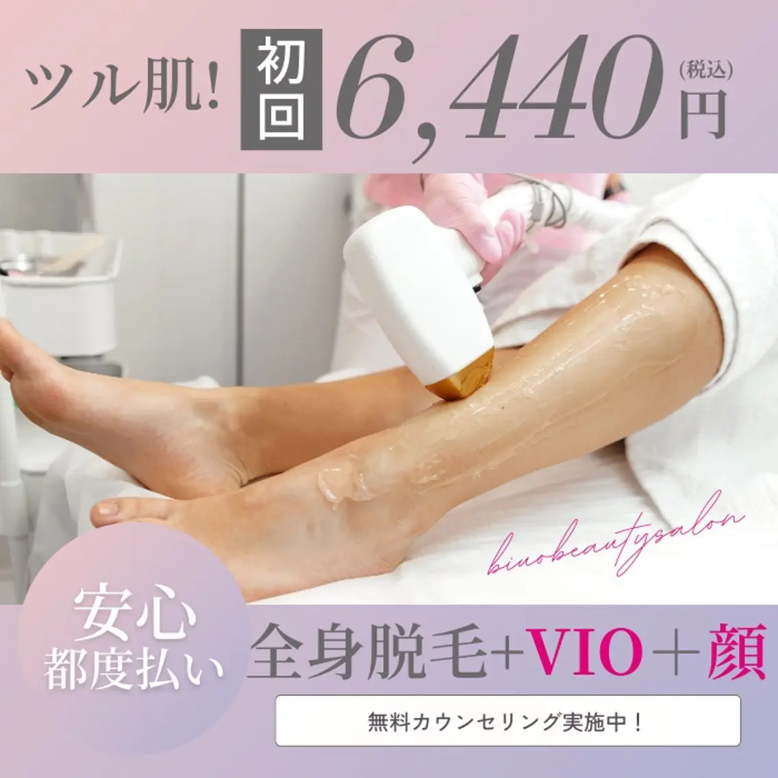 脱毛 BIYO ビヨウのエステ・リラクイメージ