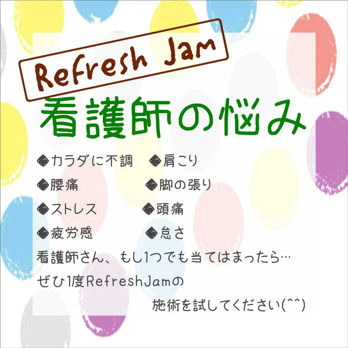 RefreshJam プライベートサロンのエステ・リラクイメージ