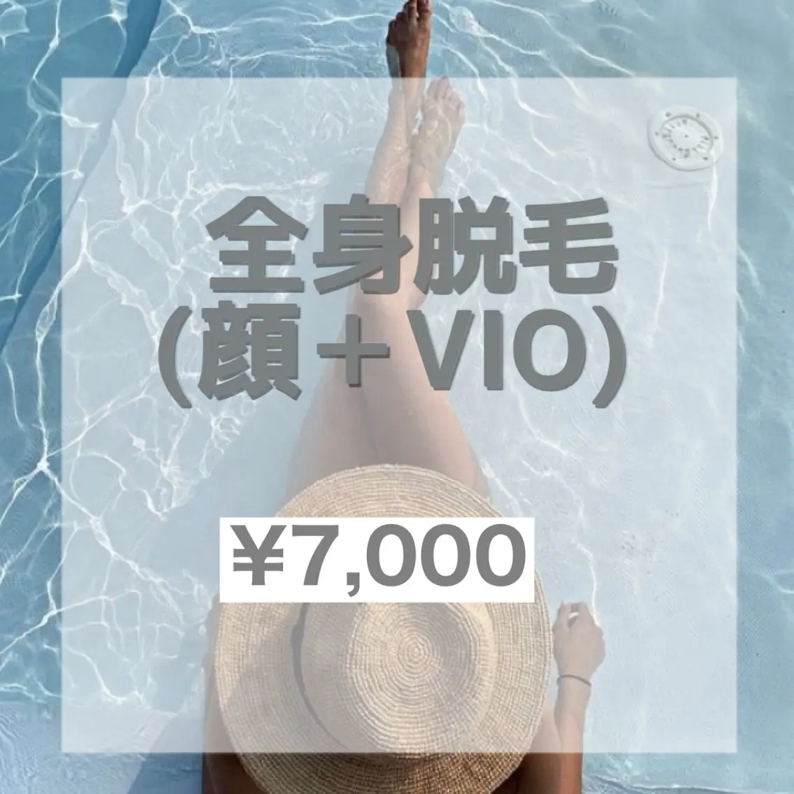 ☀️全身脱毛☀️(顔+VIO)の写真