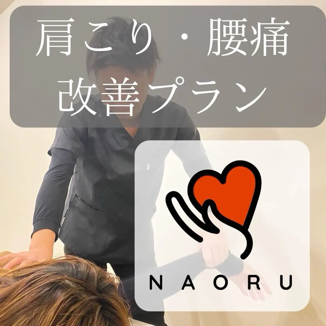 リラク NAORU整体 神戸住吉院のエステ・リラクイメージ