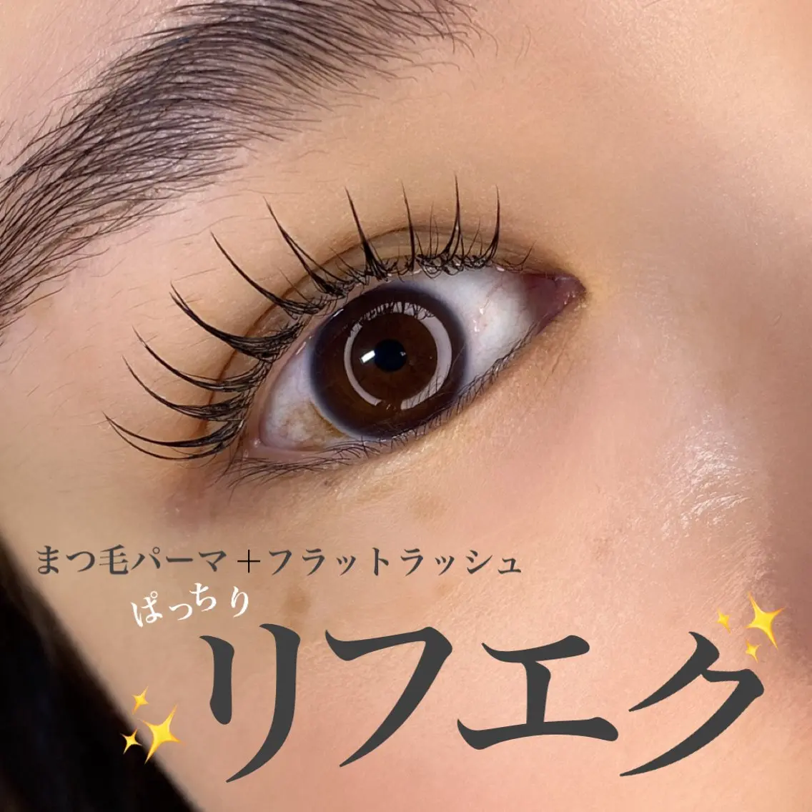 【リフエク】まつげパーマ+フラットラッシュ120本の写真