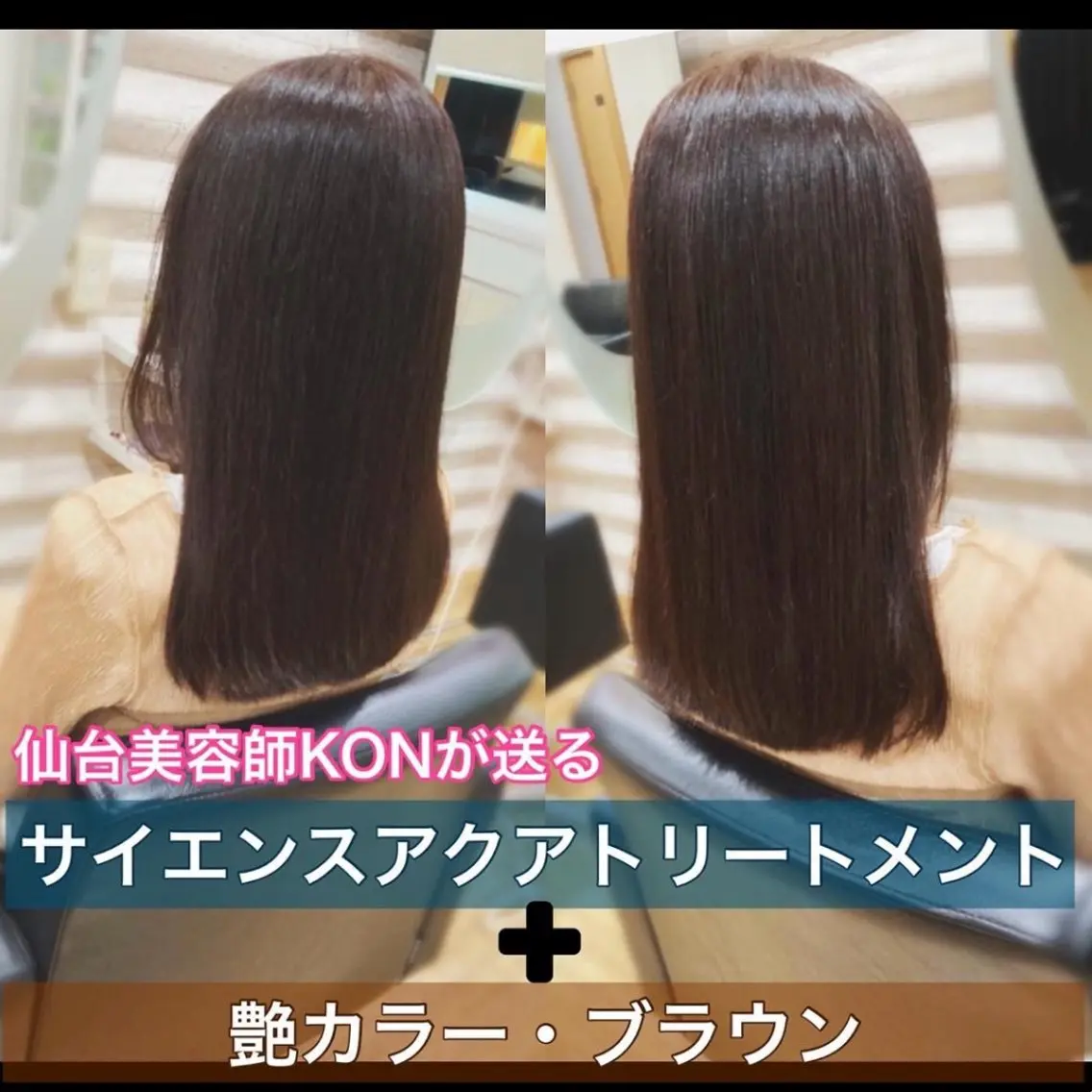 セミロング カラー 髪質改善 KON｜ごまかさない 艶。酸熱×精密カットのヘアスタイル