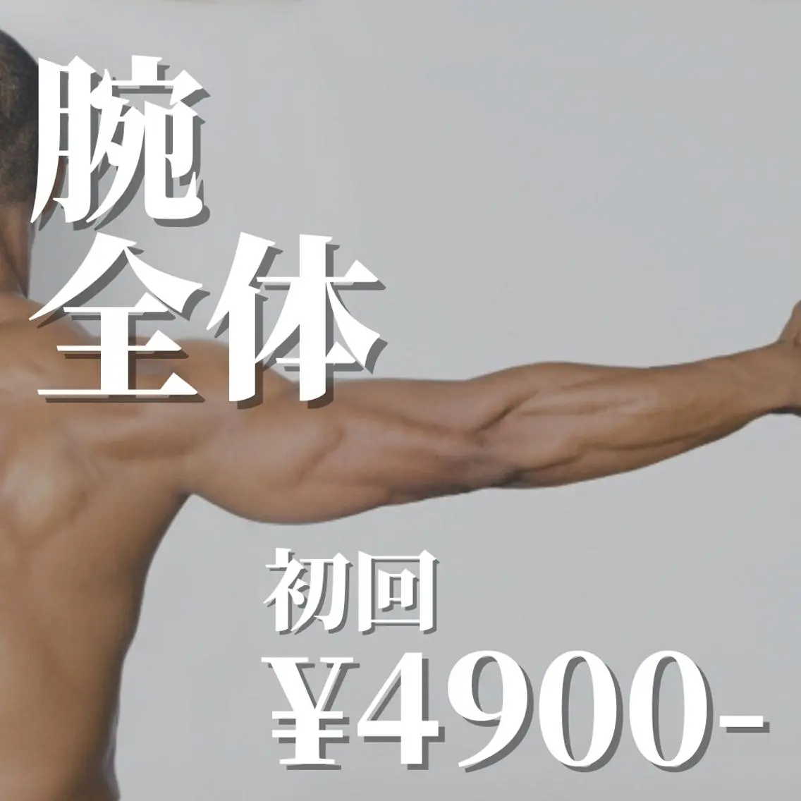 《初回限定⭐︎50%OFF》イオン導入◆腕全体の写真