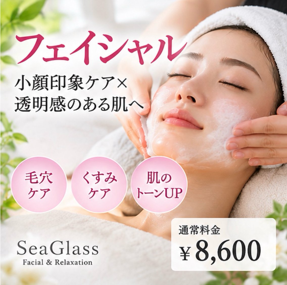 エステ センター南エステ Sea Glassのエステ・リラクイメージ