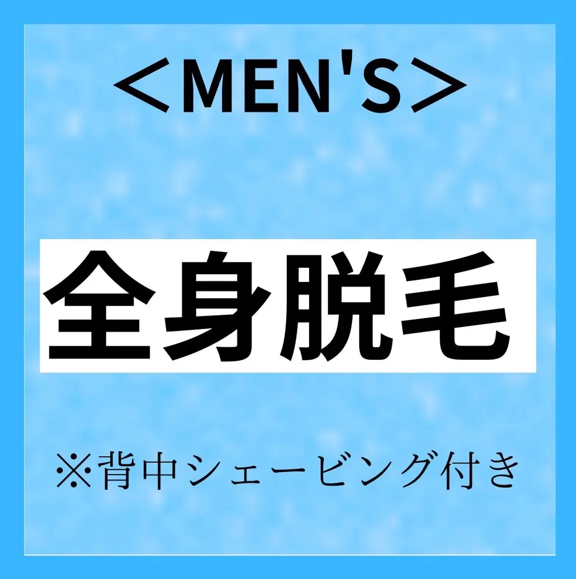 【地域最安値】脱毛/ フェイシャル　山下のエステ・リラクイメージ
