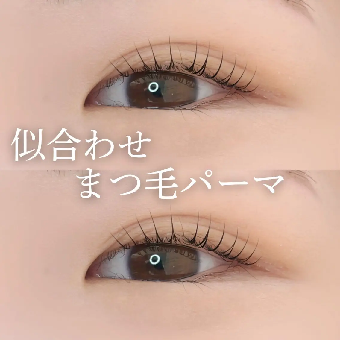 【迷ったらこれ💎】似合わせまつ毛パーマの写真
