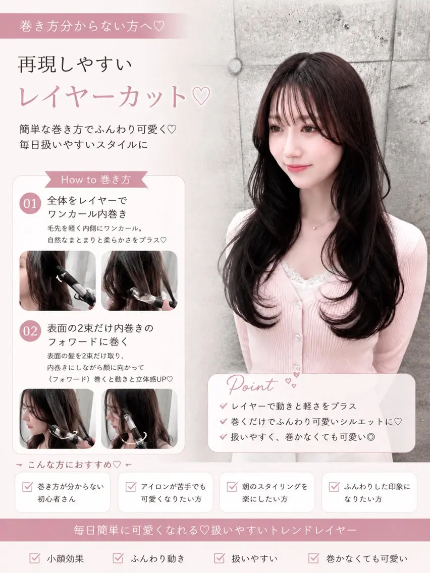 【巻き方分からない方へ🩷】再現しやすいレイヤーカットの写真