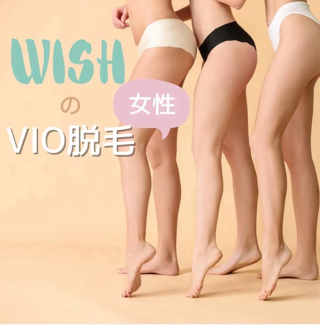 【minimo限定価格！】ムレ・かゆみから解放✨レディースVIO脱毛の写真