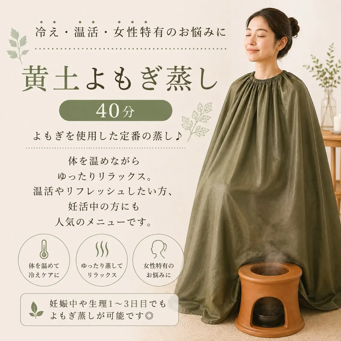 【黄土よもぎ蒸し】国産よもぎ使用♪じっくり温まる人気の温活メニューの写真