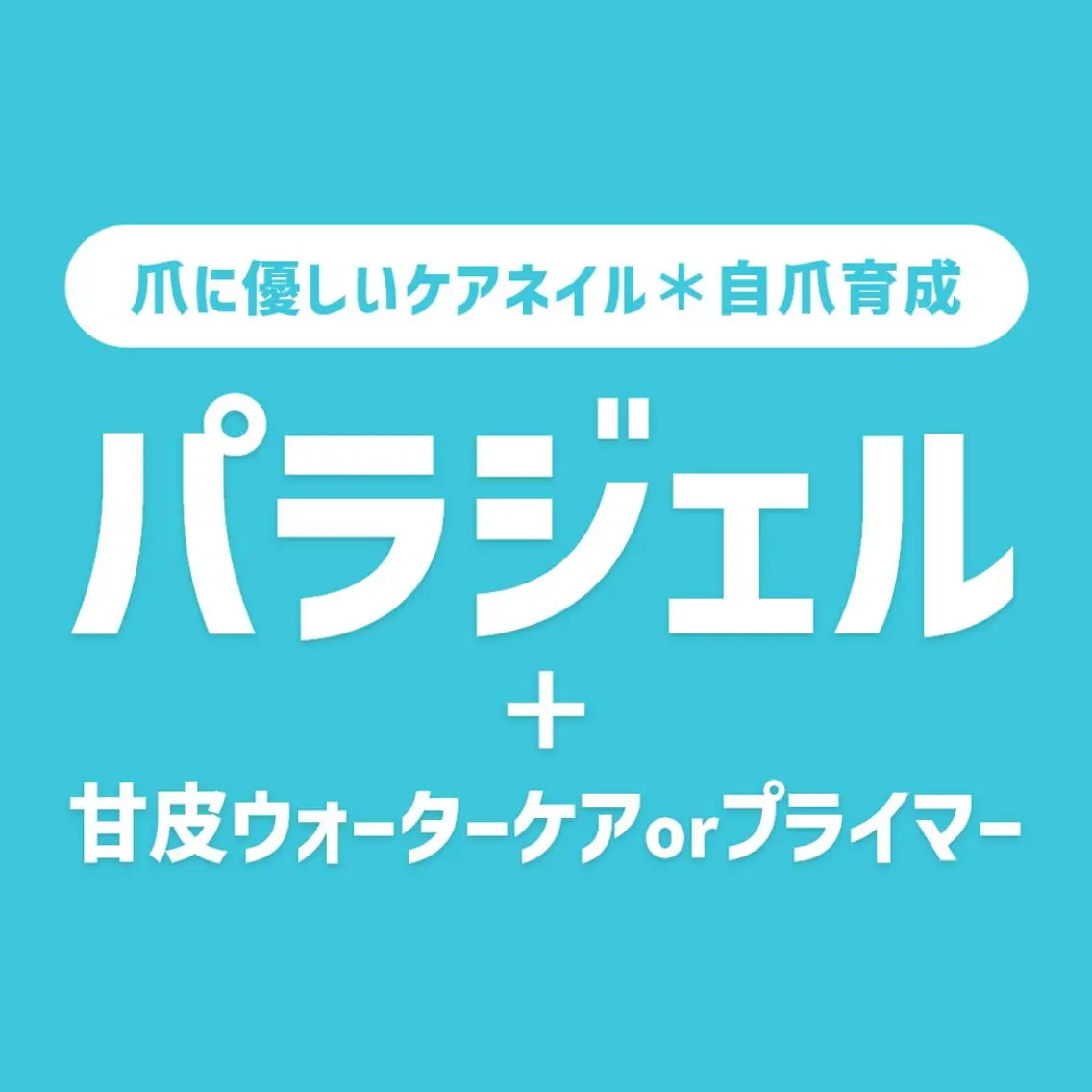 【オフ無料】パラジェル無料✨ワンカラー+丁寧ケア💅 自爪を削らず爪に優しい💞 オフあり/ハンドケア/フィルイン不可の写真
