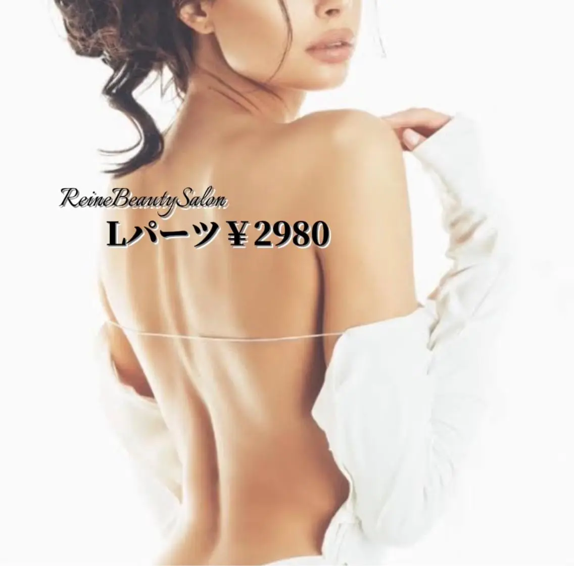🔸レディース初回限定【Lパーツ脱毛】腕全体〜手指先・太もも〜足指先・バスト〜背中全体の写真
