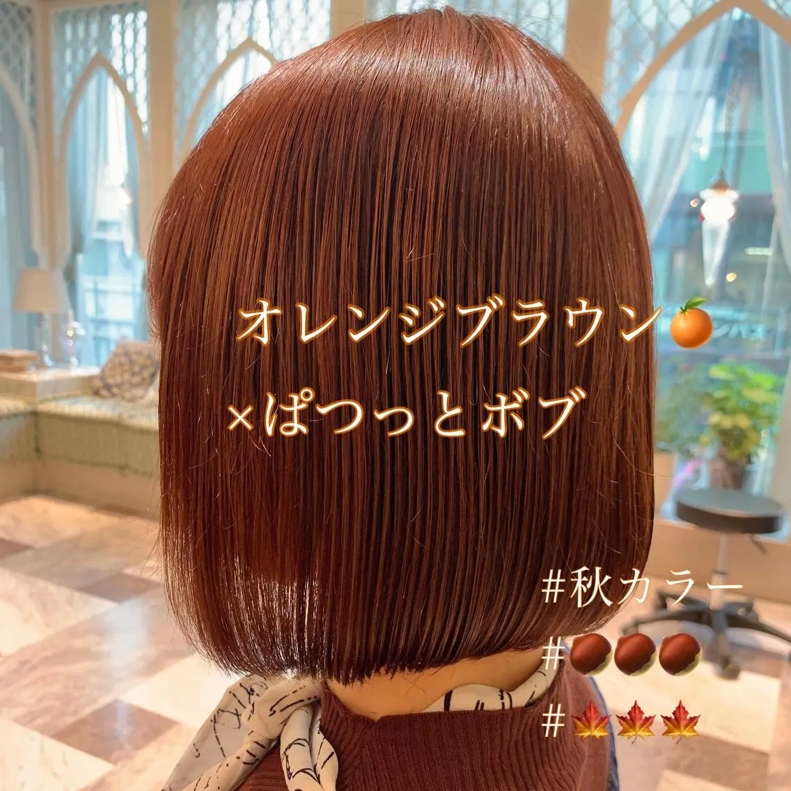 ミディアム カラー ブラウンカラー オレンジ オレンジブラウン ボブ カット ヘアカラー トリートメント 韓国ヘア特化型美容師 カワノマイ🇰🇷のヘアスタイル