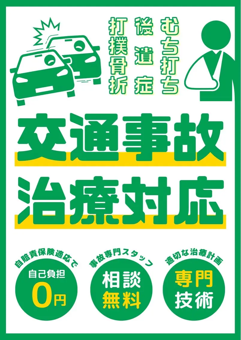 交通事故専用施術の写真